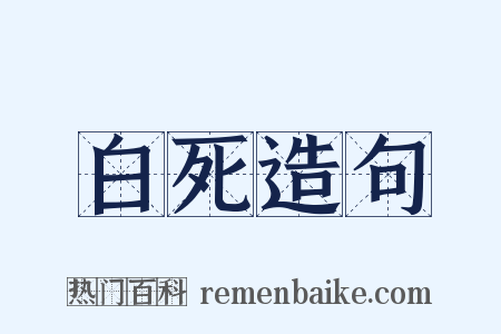 白死造句是什么意思的图片